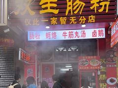 -双生肠粉(牌坊街总店)