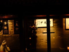 门面-京兆尹(雍和宫店)