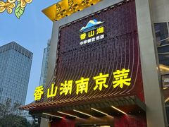 -香山湖家家宴(中山陵店)
