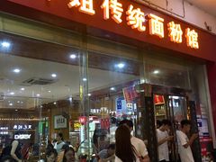 门面-肆姐面粉馆(坡子街店)