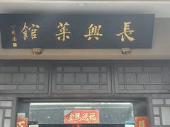 -长兴菜馆(高桥店)