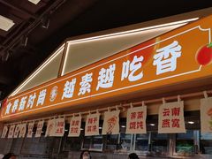-素满香·全民食养自助(长宁龙之梦店)