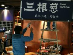 -三根葱云南小吃(砂之船店)