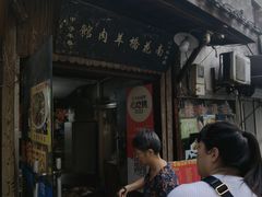 -南花桥羊肉馆老字号(乌镇店)