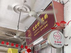 -凌舍好烧鹅(中山路店)