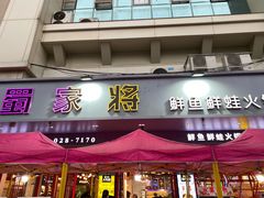 门面-蛙一刀·麻椒鱼火锅(金仙桥店)