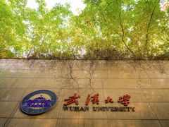 -武汉大学-樱园