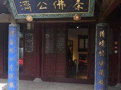 -济公故居