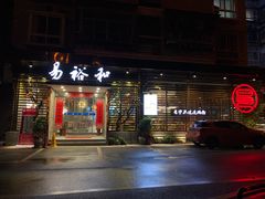 门面-易裕和·长沙米粉(竹塘西路店)