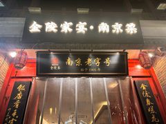 -金陵家宴·金陵春·南京菜(夫子庙店)