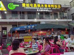 -霞姐屯昌枫木香草鸭店(海螺店)
