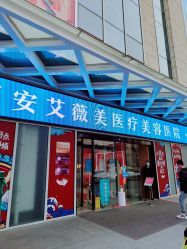 -西安伊美尔医疗美容医院
