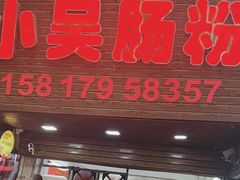 -小吴肠粉
