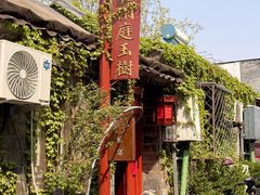 -兰庭玉树·老饭骨家宴(后海店)