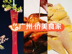 -侨美食家·粤菜(体育西路店)
