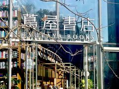 -茑屋书店(天目里店)