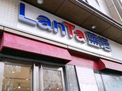 -LanTa蓝塔烘焙(中原万达店)