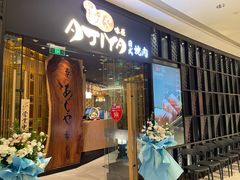 门面-AJIYA·池袋日式烧肉自助(天津万象城店)