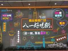 -八一路好吃街(雨田商务大厦店)