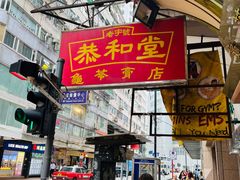 门面-恭和堂 龟苓膏(铜锣湾店)