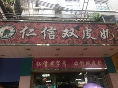 门面-仁信双皮奶(东川路店)