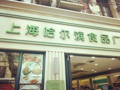门面-上海哈尔滨食品厂(淮海中路店)