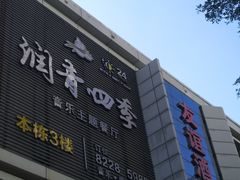 -润青四季音乐主题餐厅·椰子鸡(罗湖店)