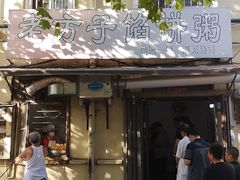 门面-老方子馅饼粥(台东店)