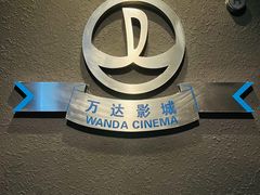 -万达影城(大明宫万达广场IMAX店)