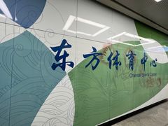 -东方体育中心(地铁站)