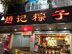 门面-赵记粽子(司前街店)