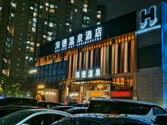 -海德温泉生活馆(朝阳大悦城店)