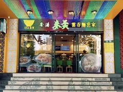 -香港麦奀云吞面世家(中山二路店)