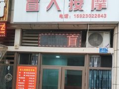 -盲人按摩(泽京·时代店)