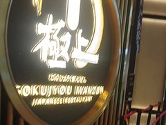 -極上萬膳·日料放题(来福士江景店)