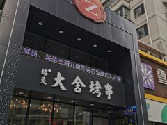 -臻炙大舍烤串(天龙家园店)