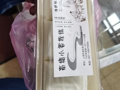 -高桥小香松糕