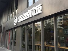 门面-海盗虾饭·剥好的小龙虾饭(SOHO尚都店)