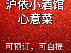 -沪依小酒馆心意菜