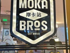 -Moka Bros 摩卡站(西单大悦城店)