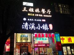 -三姐妹餐厅(曲江店)