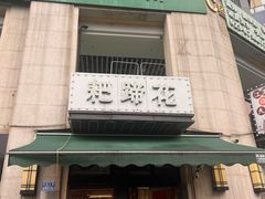 -耙蹄花