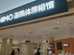 -海马体照相馆(万菱汇店)