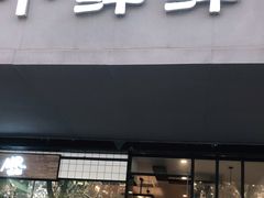 门面-谭师爷龙抄手(白下路店)