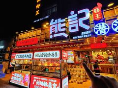 -熊记虾王·小龙虾(东晓南店)