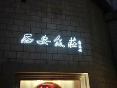 -西安饭庄·非遗陕菜(钟楼店)
