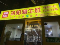 门面-都善和记洛阳涮牛肚(丰产路店)