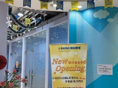 -I-Shine英语国际教育(御桥张江中心)