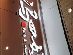 门面-冯四孃乐山跷脚牛肉(皇庭广场店)