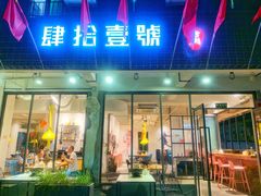 门面-肆拾壹號烤肉(龙岗店)